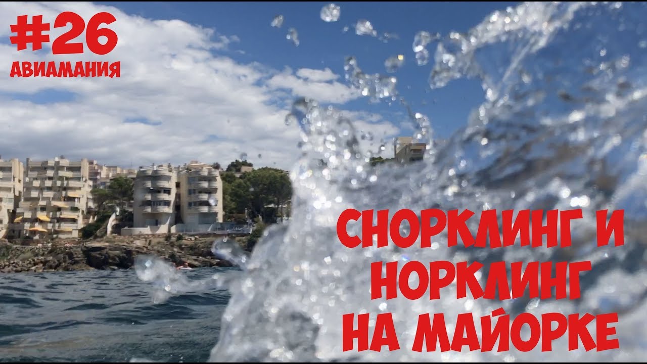 Майорка Санта Понса: снорклинг и норклинг на Cala Blanca #26 #Авиамания смотреть онлайн