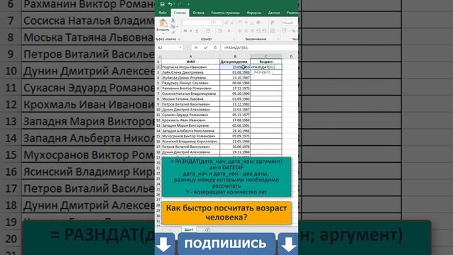 ✅Как в Excel быстро посчитать возраст человека? #shorts #excel #возраст смотреть онлайн