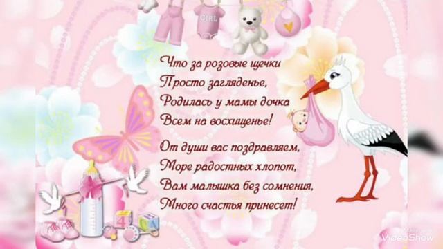 С Рождением Доченьки Вас! Поздравление. смотреть онлайн