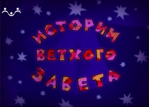 Истории Ветхого Завета. Мультфильм. Скиния. Храм Соломонов