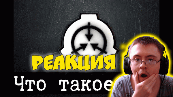 Что такое SCP и как его читать ( Протоколы SCP ) | Реакция