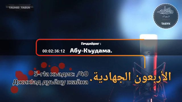 5-гӏа хьадис: /40. Джихӏад дуьйцу жайна (الأربعون الجهادية). | АБУ-КЪУДАМА. смотреть онлайн