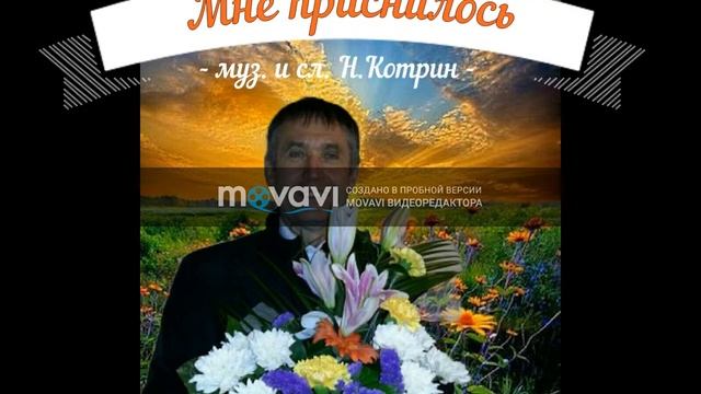Николай Котрин - Милая - Извини - Мне приснилось - Близкий человек смотреть онлайн