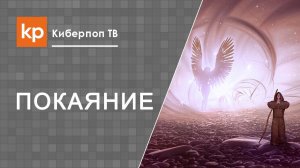 Метанойя. Победа над греховностью