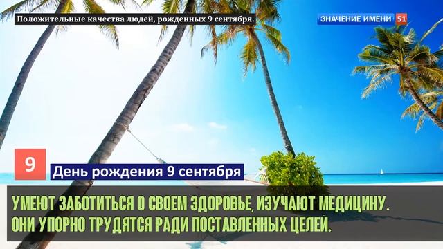 Люди рожденные 9 сентября День рождения 9 сентября Дата рождения 9 сентября правда о людях смотреть онлайн
