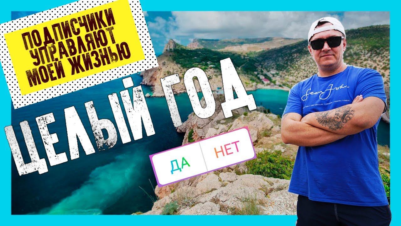 ПОДПИСЧИКИ УПРАВЛЯЮТ МОЕЙ ЖИЗНЬЮ ЦЕЛЫЙ ГОД смотреть онлайн