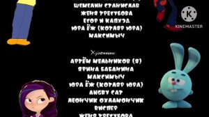 Титры для Мультфильма «Артём Мельников и Радуга Дэш»