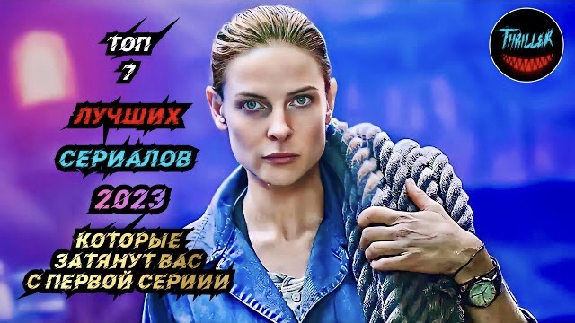 Топ сериалов 2023 которые затянут вас с первой серии смотреть онлайн