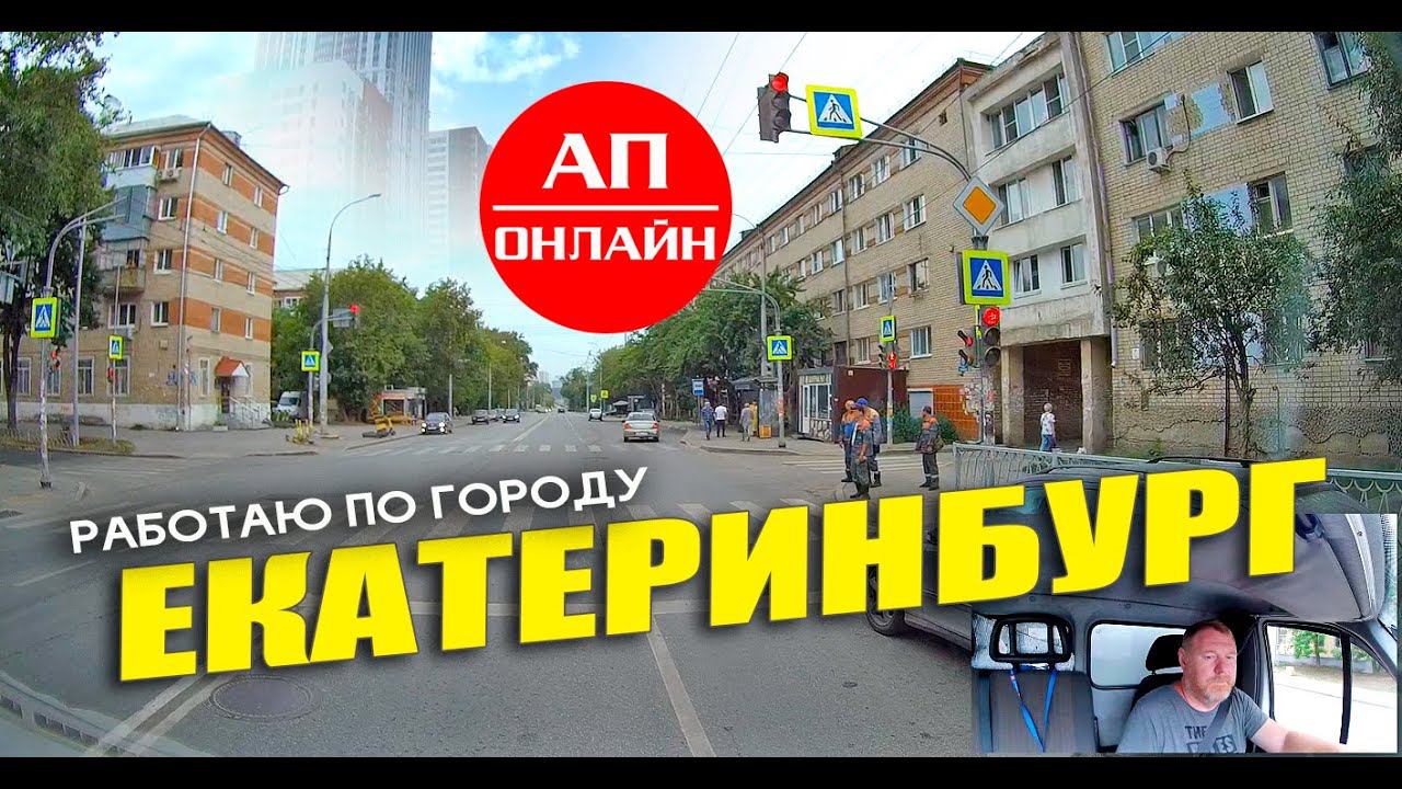Екатеринбург / работаю по городу / район Эльмаш / часть 1 смотреть онлайн