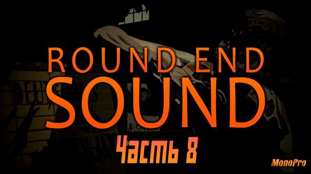 Музыка в конце раунда - Часть 8 смотреть онлайн