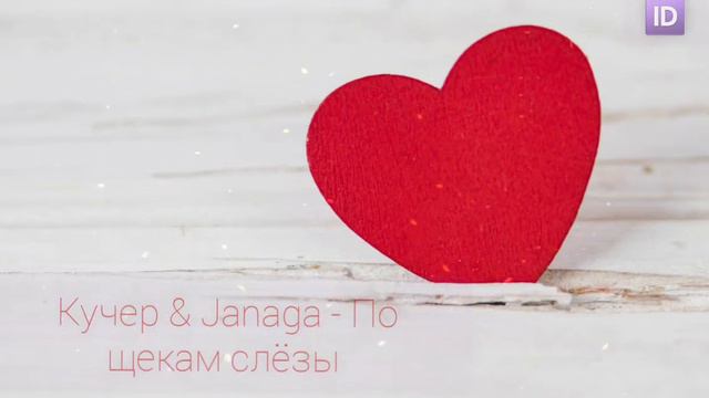 Кучер & Janaga - По щекам слёзы #слёзы #обида #грусть #кучер #janaga #пощекамслёзы #love #newsoun смотреть онлайн