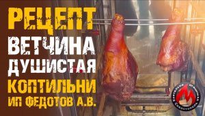 Рецепт_ Окорок в Коптильне! Ветчина душистая _  Два месяца труда, за 10 минут. ИП Федотов А.В.