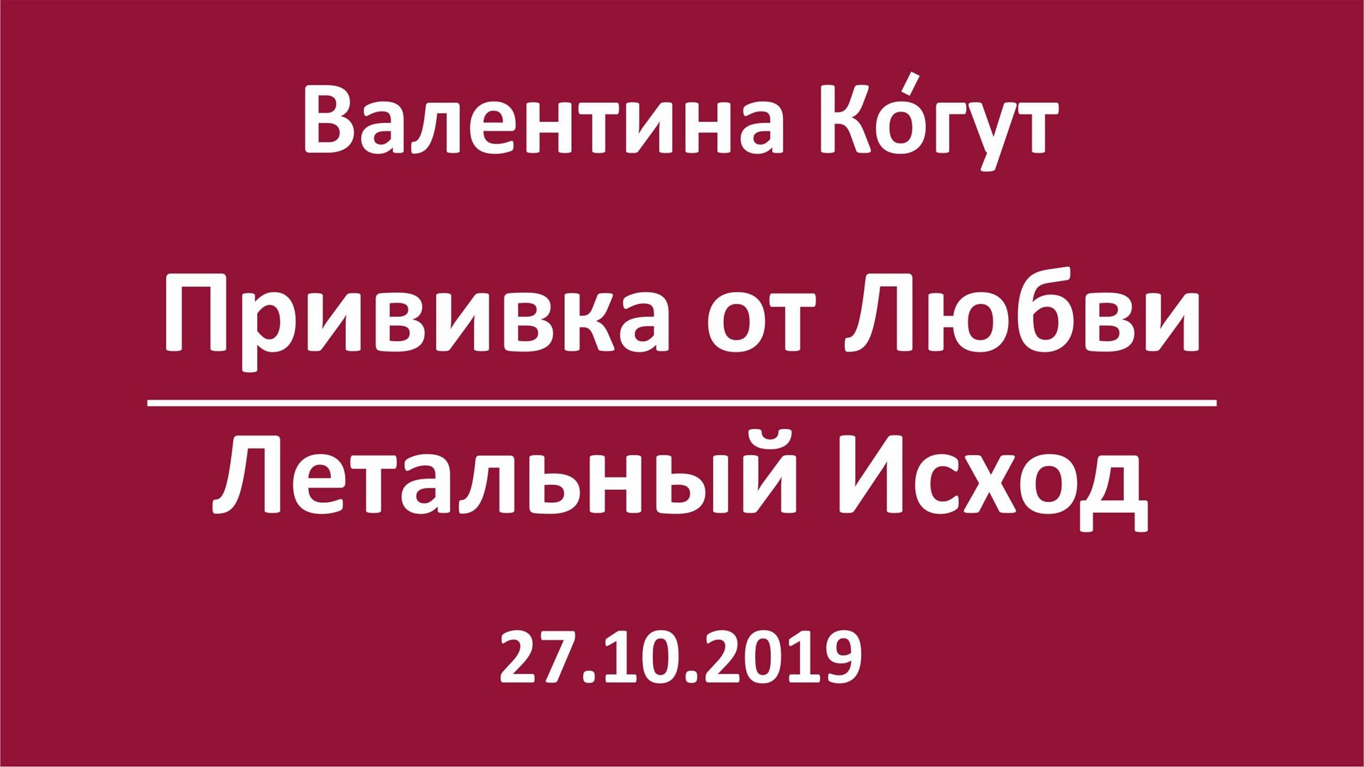 Прививка от Любви. Летальный Исход смотреть онлайн
