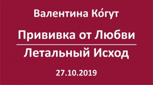 Прививка от Любви. Летальный Исход