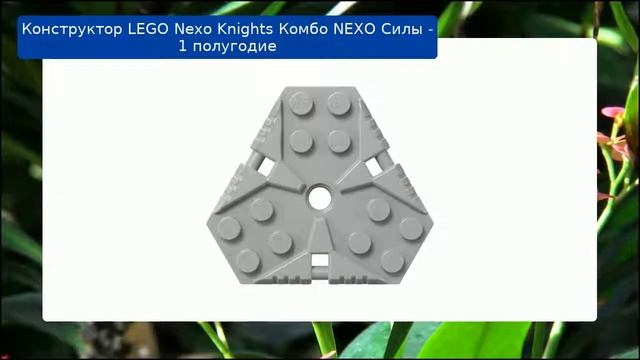 Конструктор LEGO Nexo Knights Комбо NEXO Силы - 1 полугодие смотреть онлайн