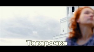 Мурат Тхагалегов - Татарочка