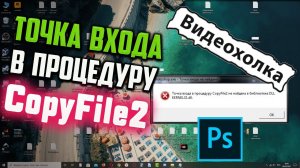 Как исправить «Точка входа в процедуру CopyFile2 не найдена в библиотеке DLL KERNEL32.dll»