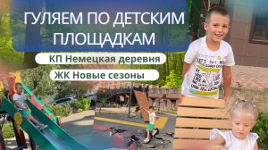 Амелия и Дамир гуляют по детским площадкам. КП Немецкая деревня, ЖК Новые сезоны Краснодар