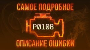 Код ошибки P0108, диагностика и ремонт автомобиля