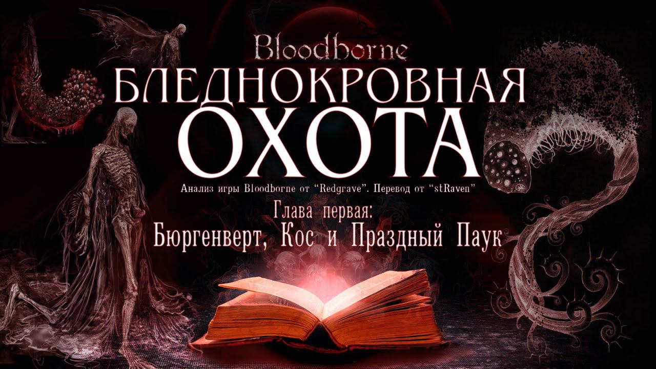 ЛОР Bloodborne Бледнокровная охота: Глава первая: Бюргенверт, Кос и Праздный Паук смотреть онлайн