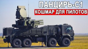 Кошмар для Пилотов Российский ЗРПК Панцирь-С1