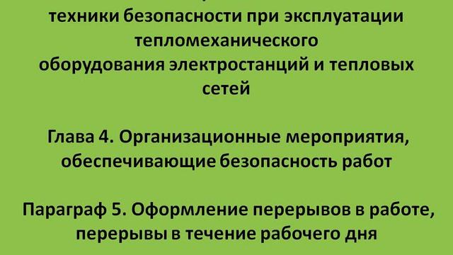 Глава 4 Параграф 5 Оформление перерывов в работе, перерывы в течение смотреть онлайн