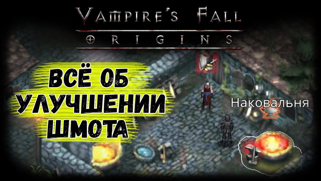 Гайд по улучшению шмота | Vampire's Fall: Origins | Крах вампиров: Начало смотреть онлайн