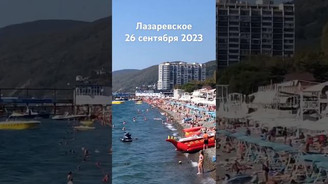 #лазаревское #сегодня #сочи #2023 #погода #пляж #море 26 сентября 2023 смотреть онлайн