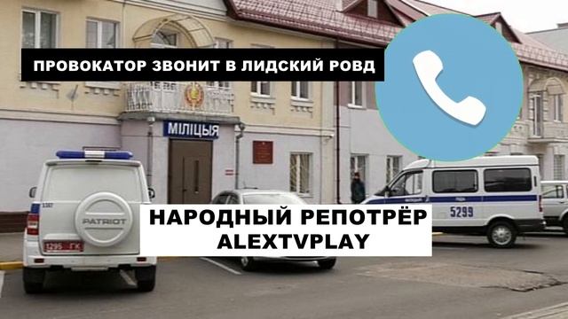 ПРОВОКАТОР ЗВОНИТ В ЛИДСКИЙ РОВД НАРОДНЫЙ РЕПОРТЁР смотреть онлайн