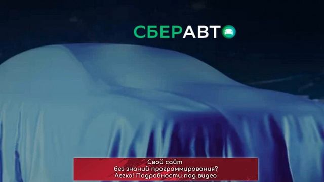 Маркетплейс Сберавто запустил онлайн-сервис купли-продажи автомобилей с пробегом смотреть онлайн