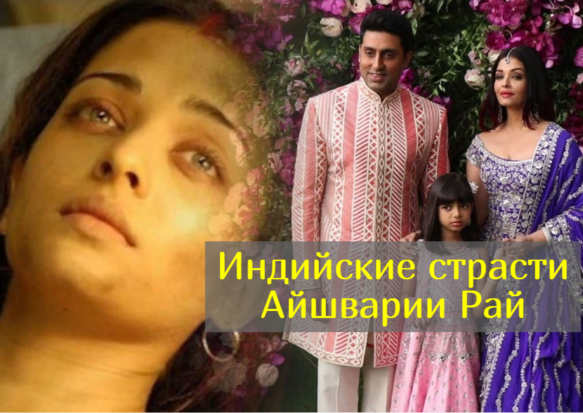 Айшвария Рай: её считали самой красивой женщиной планеты, а она терпела побои и хейт смотреть онлайн