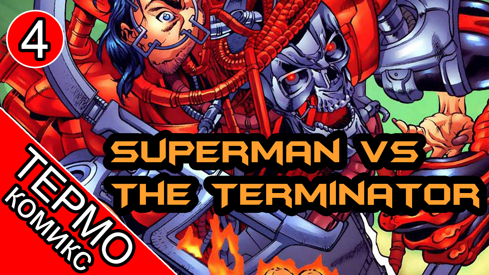 Superman vs The Terminator Death to the Future - 4 [ОБЪЕКТ] комикс Супермен против Терминатора смотреть онлайн