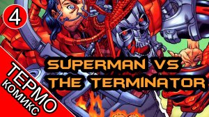 Superman vs The Terminator Death to the Future - 4 [ОБЪЕКТ] комикс Супермен против Терминатора