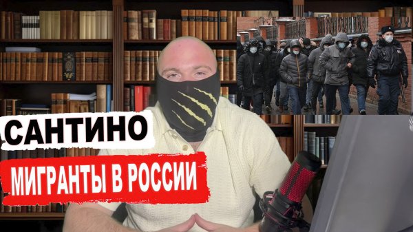 Сантино о мигрантах
