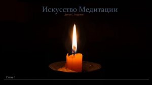 ИСКУССТВО МЕДИТАЦИИ.  Джоэл  Голдсмит. Глава - 1