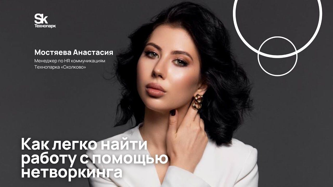 Как легко найти работу с помощью нетворкинга смотреть онлайн