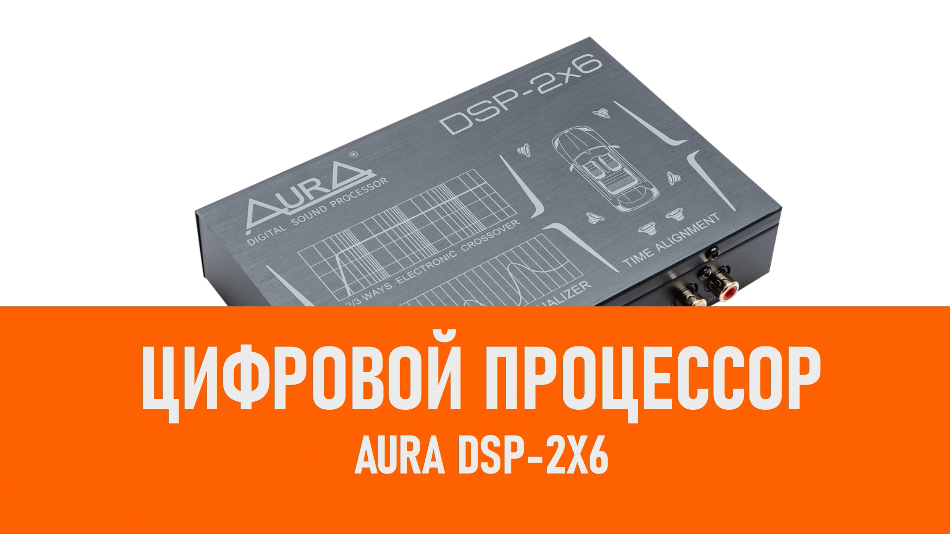 Распаковка Aura DSP-2x6 Цифровой процессор 2х6 смотреть онлайн
