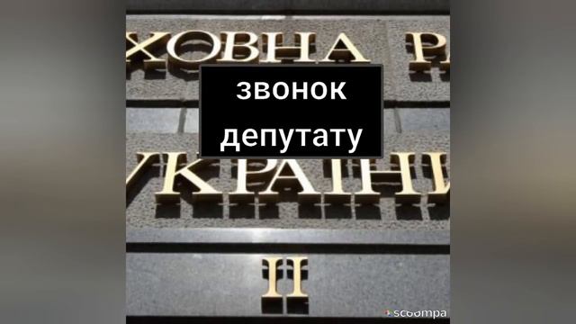 МОЙ ЗВОНОК ДЕПУТАТУ ВЕРХОВНОЙ РАДЫ.2019 год.ответила откровенно..послушайте смотреть онлайн