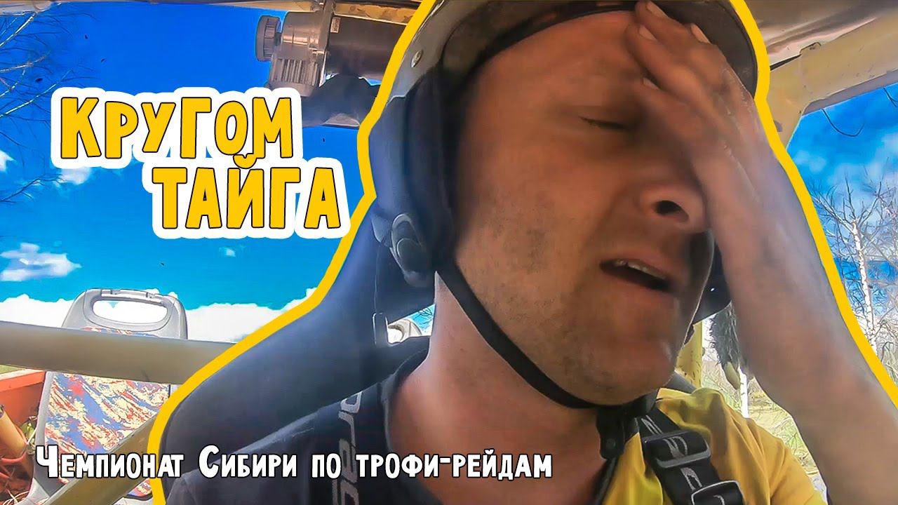 Утопили УАЗ по крышу! Чемпионат Сибири по трофи-рейдам. Томск 2022 смотреть онлайн