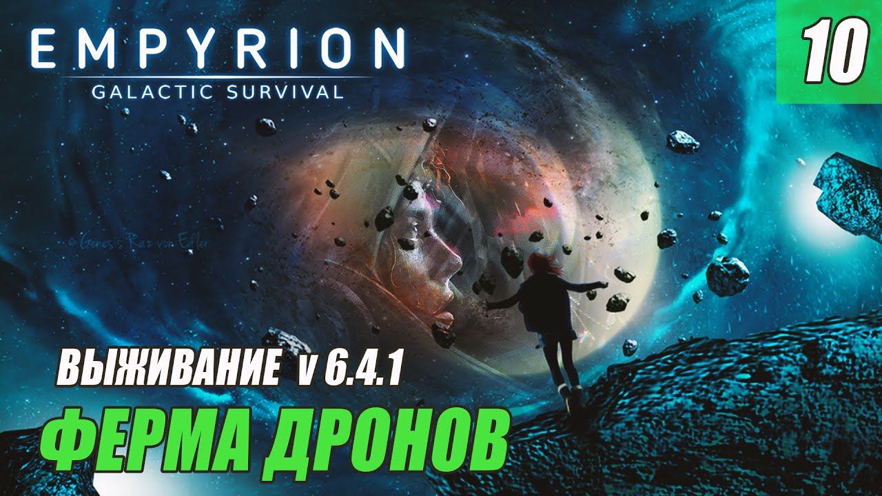 Empyrion - Galactic Survival V6.4.1 - ФЕРМА ДРОНОВ #10