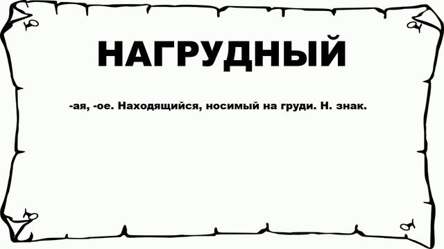 НАГРУДНЫЙ - что это такое? значение и описание смотреть онлайн