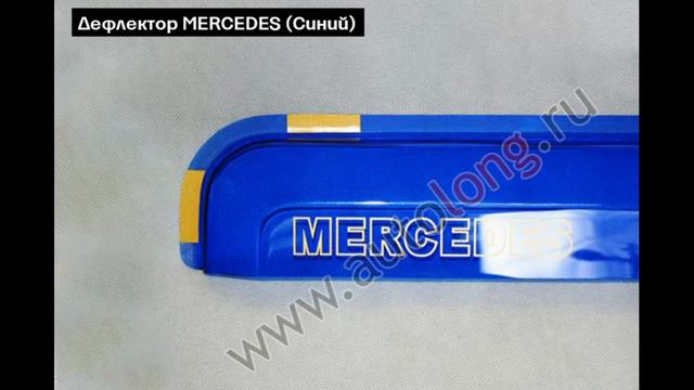 Дефлекторы MERCEDES | Autolong.ru | Аксессуары для грузовиков, автосвет, текстиль, инструменты смотреть онлайн