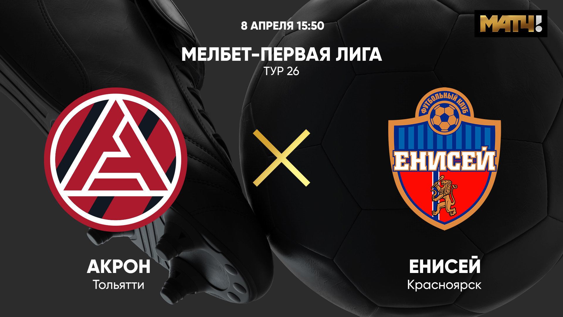 Акрон - Енисей. МЕЛБЕТ-Первая Лига. Тур 26