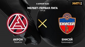 Акрон - Енисей. МЕЛБЕТ-Первая Лига. Тур 26