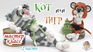 МАСТЕР-КЛАСС✨КОТ или ТИГР (крючком)✨ 2 часть
