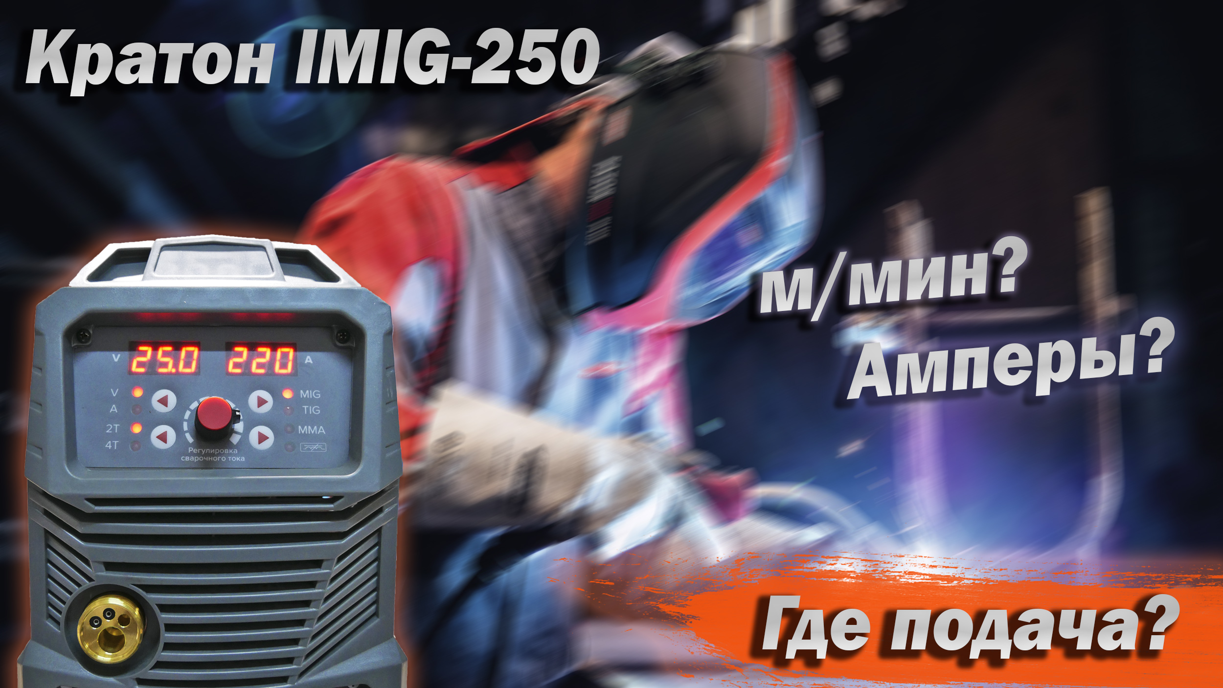 Про ток и скорость подачи проволоки на примере Кратон IMIG-250 и не только. + Ремонт смотреть онлайн
