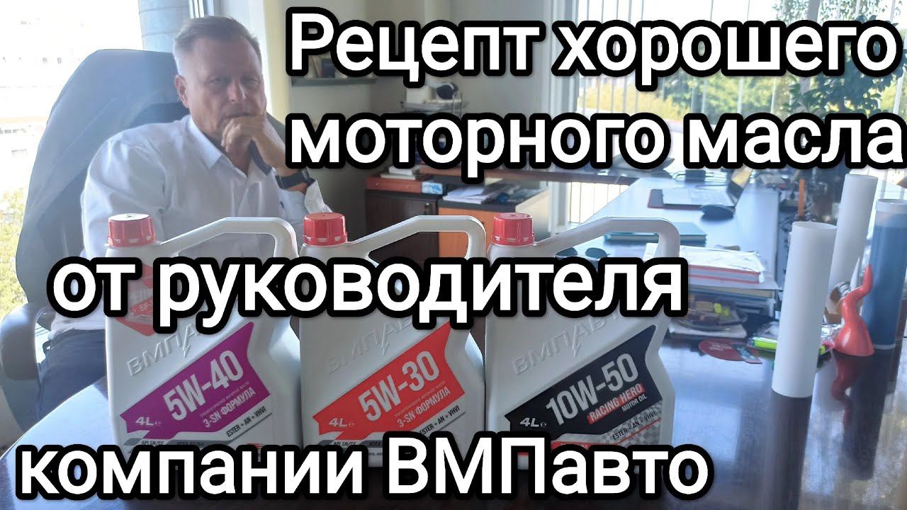Секрет хорошего моторного масла от директора ООО ВМПавто. смотреть онлайн
