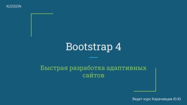 Bootstrap 4. Занятие 6 Подвал сайта, таблица смотреть онлайн