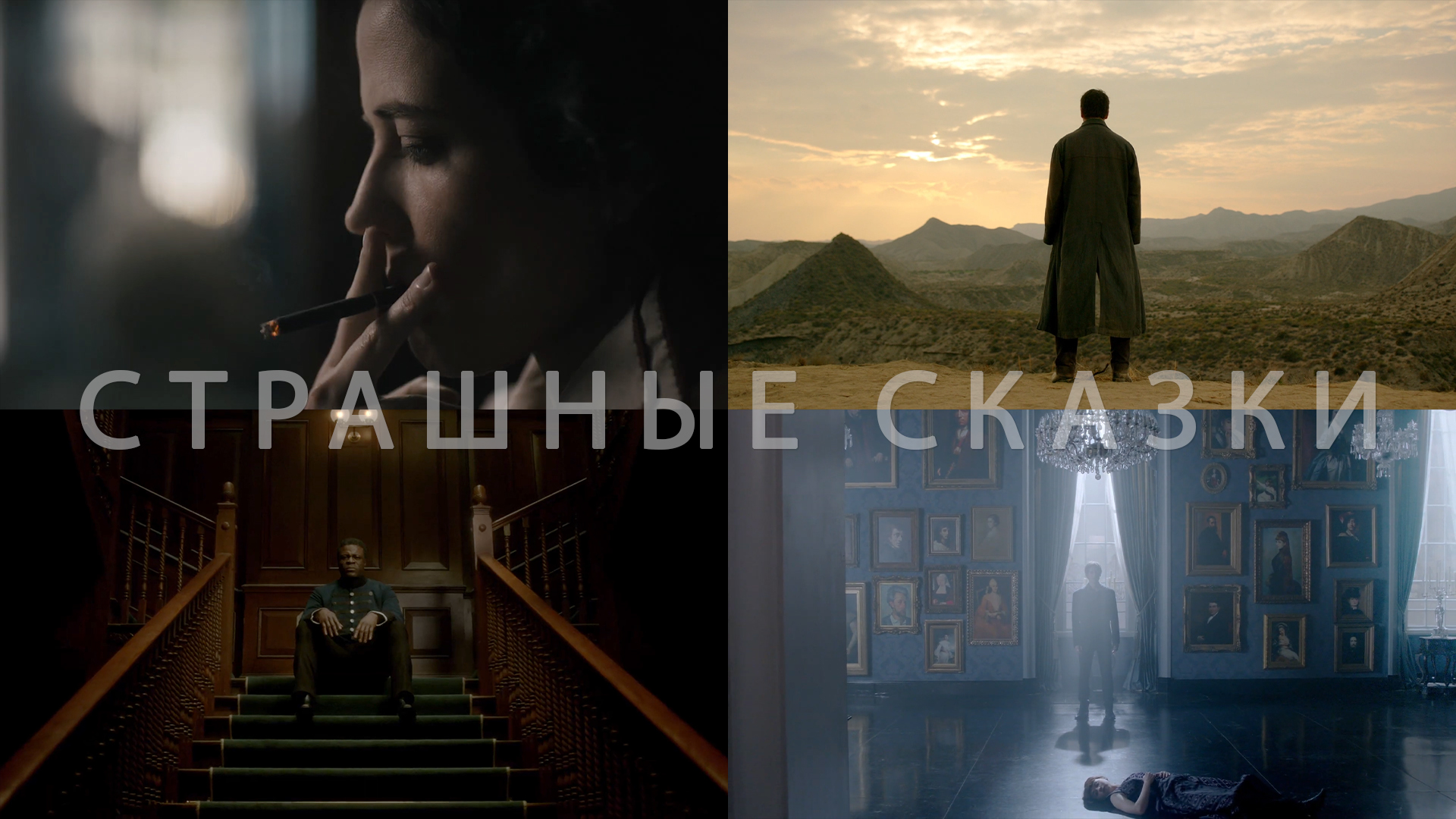 Потрясающие Кадры: СТРАШНЫЕ СКАЗКИ смотреть онлайн