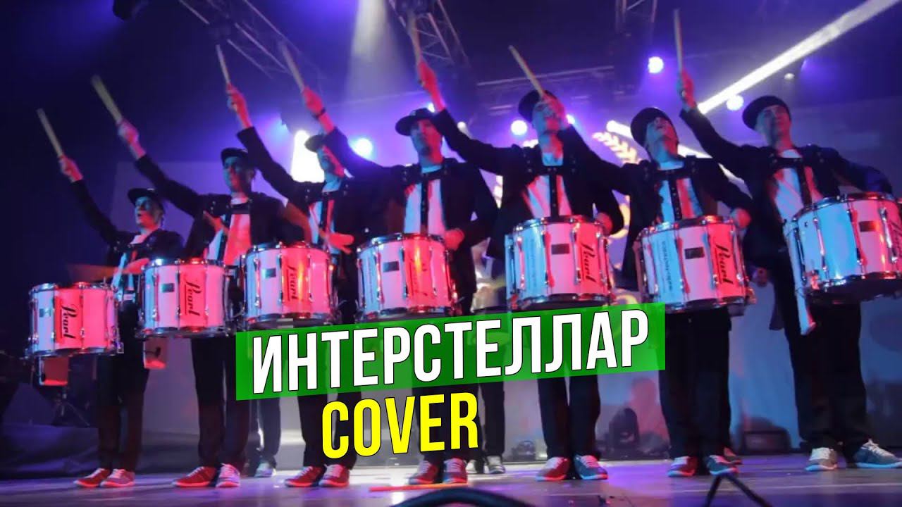 Интерстеллар l Cover смотреть онлайн